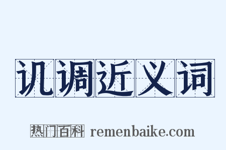 讥调近义词是什么意思的图片